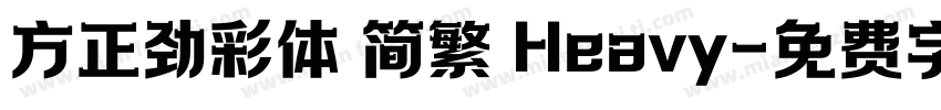 方正劲彩体 简繁 Heavy字体转换